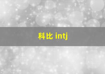 科比 intj